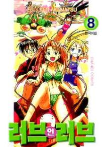 Manga - Manhwa - Love Hina 러브 인 러브 kr Vol.8