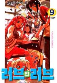 Manga - Manhwa - Love Hina 러브 인 러브 kr Vol.9