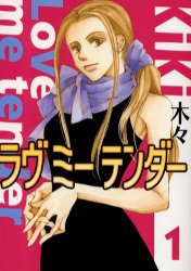 Manga - Manhwa - Love me Tender jp Vol.1