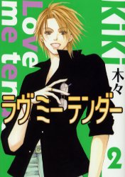 Manga - Manhwa - Love me Tender jp Vol.2