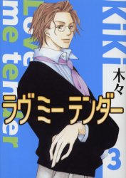 Manga - Manhwa - Love me Tender jp Vol.3