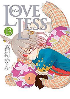 Manga - Manhwa - Loveless jp Vol.13