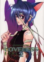 Manga - Manhwa - Loveless jp Vol.2