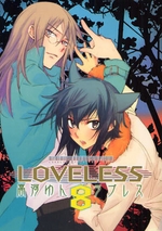 Manga - Manhwa - Loveless jp Vol.8