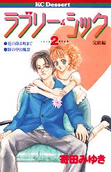 Manga - Manhwa - Lovely Sick jp Vol.2