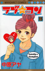 Manga - Manhwa - Lovely Complex jp Vol.15