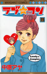 Manga - Manhwa - Lovely Complex jp Vol.15