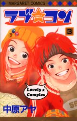 Manga - Manhwa - Lovely Complex jp Vol.3