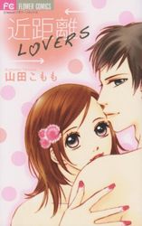 Manga - Manhwa - Kinkyori lovers jp Vol.0