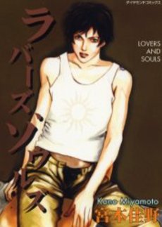 Manga - Manhwa - Lovers and Souls Shobunkan jp