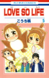 Manga - Manhwa - Love so Life jp Vol.5