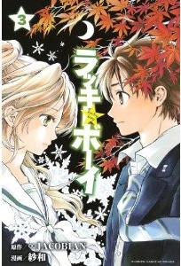 Manga - Manhwa - Lucky Boy jp Vol.3