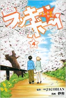 Manga - Manhwa - Lucky Boy jp Vol.4