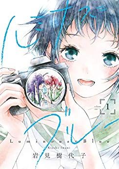 Manga - Manhwa - Luminous = Blue jp Vol.1