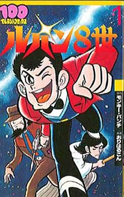 Manga - Manhwa - Lupin Hassei vo