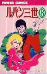 Manga - Manhwa - Lupin Sansei jp Vol.8