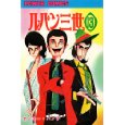 Manga - Manhwa - Lupin Sansei jp Vol.13