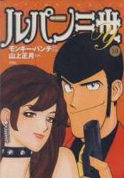 Manga - Manhwa - Lupin Sansei Y jp Vol.10