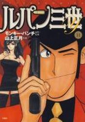 Manga - Manhwa - Lupin Sansei Y jp Vol.11
