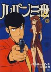 Manga - Manhwa - Lupin Sansei Y jp Vol.12