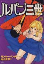 Manga - Manhwa - Lupin Sansei Y jp Vol.14