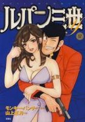 Manga - Manhwa - Lupin Sansei Y jp Vol.17
