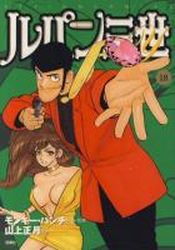 Manga - Manhwa - Lupin Sansei Y jp Vol.18