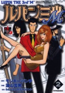 Manga - Manhwa - Lupin Sansei M jp Vol.2