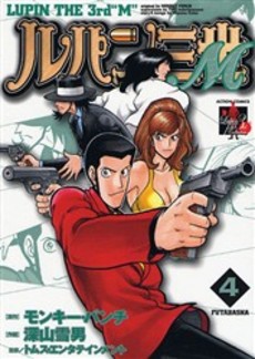 Manga - Manhwa - Lupin Sansei M jp Vol.4