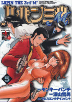Manga - Manhwa - Lupin Sansei M jp Vol.5