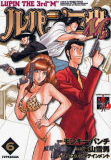 Manga - Manhwa - Lupin Sansei M jp Vol.6