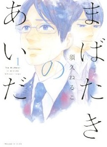 Manga - Manhwa - Mabataki no aida jp Vol.1
