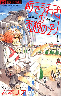 Manga - Manhwa - Machi de Uwasa no Tengu no Ko - Spiritual Princess jp Vol.1