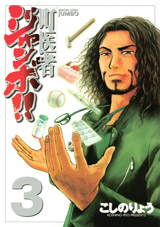 Manga - Manhwa - Machi Isha Jumbo! jp Vol.3