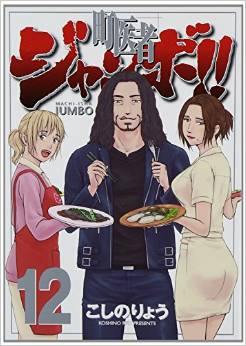 Manga - Manhwa - Machi Isha Jumbo! jp Vol.12