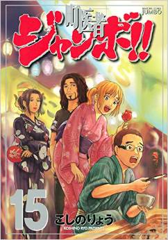 Manga - Manhwa - Machi Isha Jumbo! jp Vol.15