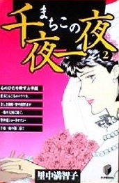 Manga - Manhwa - Machiko no Senya Ichiya jp Vol.2