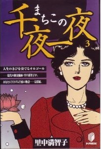 Manga - Manhwa - Machiko no Senya Ichiya jp Vol.3