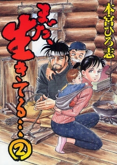 Manga - Manhwa - Mada, Ikiteru... jp Vol.2