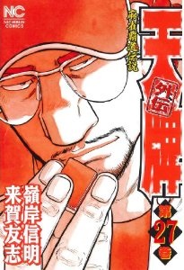 Manga - Manhwa - Mahjong Hiryû Densetsu Tenpai - Gaiden jp Vol.27