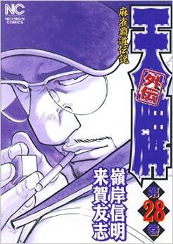 Manga - Manhwa - Mahjong Hiryû Densetsu Tenpai - Gaiden jp Vol.28