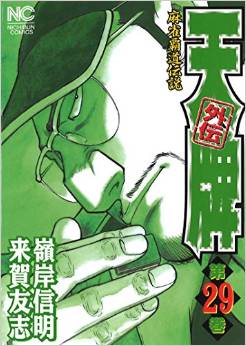 Manga - Manhwa - Mahjong Hiryû Densetsu Tenpai - Gaiden jp Vol.29