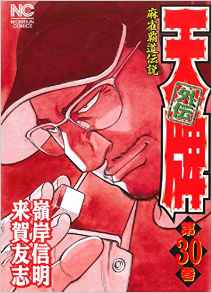 Manga - Manhwa - Mahjong Hiryû Densetsu Tenpai - Gaiden jp Vol.30