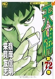 Manga - Manhwa - Mahjong Hiryû Densetsu Tenpai jp Vol.72