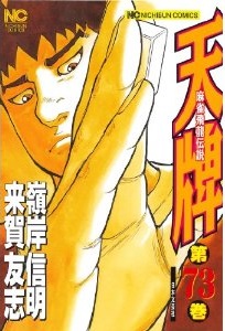 Manga - Manhwa - Mahjong Hiryû Densetsu Tenpai jp Vol.73