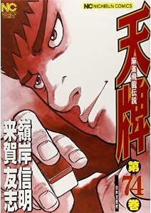 Manga - Manhwa - Mahjong Hiryû Densetsu Tenpai jp Vol.74