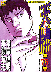 Manga - Manhwa - Mahjong Hiryû Densetsu Tenpai jp Vol.75
