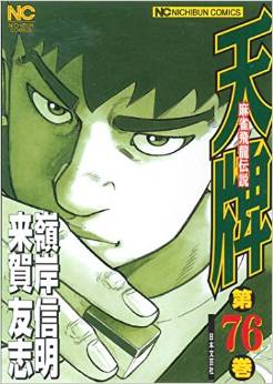 Manga - Manhwa - Mahjong Hiryû Densetsu Tenpai jp Vol.76