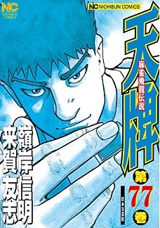 Manga - Manhwa - Mahjong Hiryû Densetsu Tenpai jp Vol.77