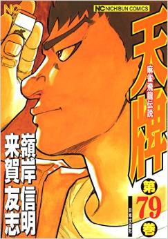 Manga - Manhwa - Mahjong Hiryû Densetsu Tenpai jp Vol.79
